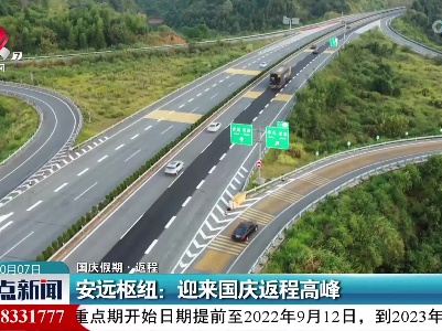 【国庆假期·返程】安远枢纽：迎来国庆返程高峰