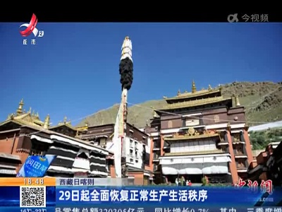 西藏日喀则：29日起全面恢复正常生产生活秩序