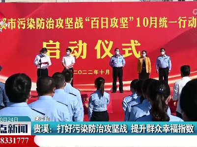 贵溪：打好污染防治攻坚战 提升群众幸福指数