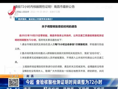 南昌：今起 查验核酸检测证明时间调整为72小时