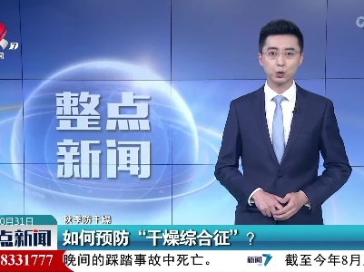 【秋季防干燥】如何预防“干燥综合征”？