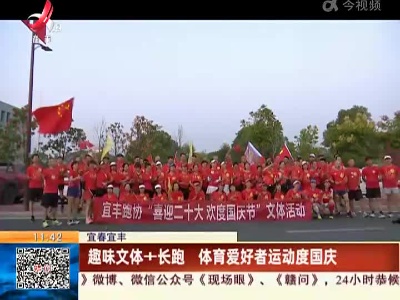宜春宜丰：趣味文体+长跑 体育爱好者运动度国庆
