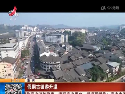 重庆：假期古镇游升温