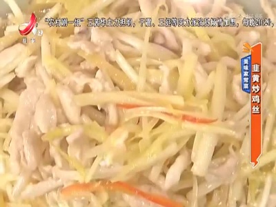 美味家常菜：韭黄炒鸡丝