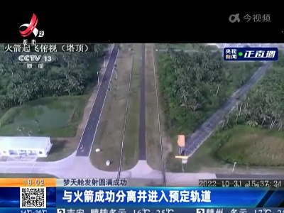 【梦天舱发射圆满成功】与火箭成功分离并进入预定轨道
