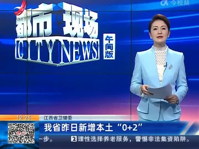 江西省卫健委：我省昨日新增本土“0+2”