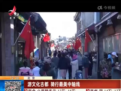 北京：游文化古都 骑行最美中轴线