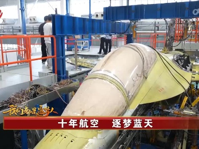 社会传真20221005 我们都是追梦人——十年航空 逐梦蓝天