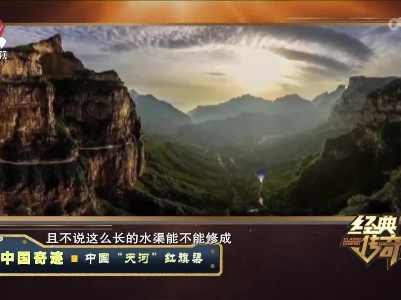 经典传奇20221007 中国奇迹·中国“天河”红旗渠