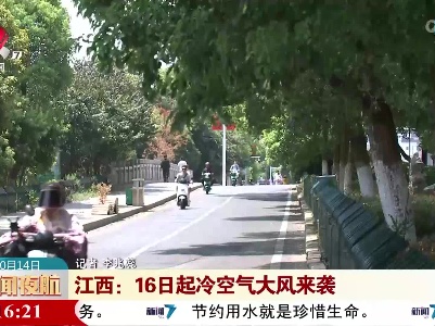 江西：16日起冷空气大风来袭