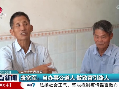 【二十大代表风采】康宽军：当办事公道人 做致富引路人