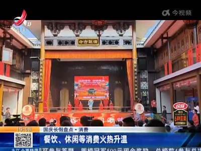 【国庆长假盘点·消费】餐饮、休闲等消费火热升温
