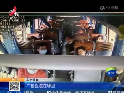 南昌县：公交车变救护车 护送乘客紧急就医