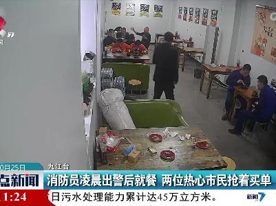 消防员凌晨出警后就餐 两位热心市民抢着买单