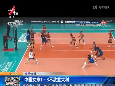 中国女排1:3不敌意大利