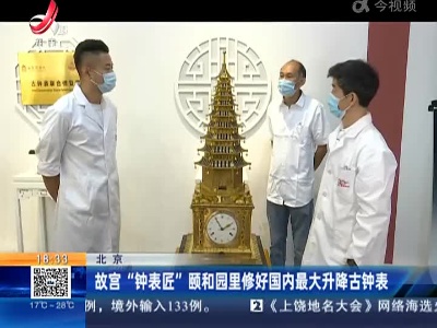北京：故宫“钟表匠”颐和园里修好国内最大升降古钟表