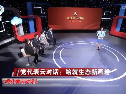 社会传真20221019 党代表云对话：绘就生态新画卷