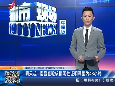 【南昌市新冠肺炎疫情防控指挥部】明天起 南昌查验核酸阴性证明调整为48小时