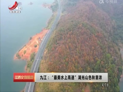 江西文旅报道20221025