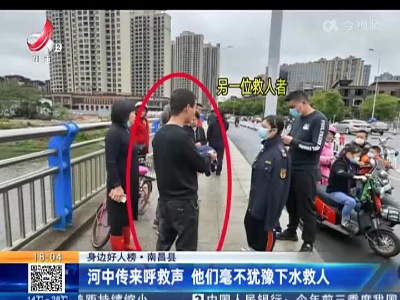 【身边好人榜】南昌县：河中传来呼救声 他们毫不犹豫下水救人