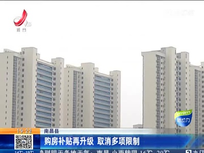 南昌县：购房补贴再升级 取消多项限制