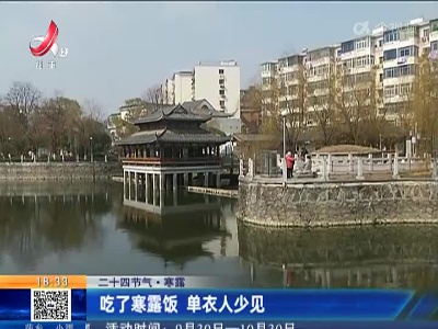 【二十四节气·寒露】吃了寒露饭 单衣人少见