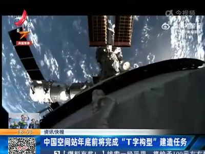 中国空间站年底前将完成“T字构型”建造任务