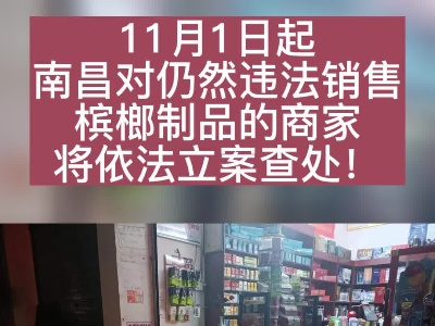 11月起立案查处！南昌将对违法销售槟榔制品商家高额处罚