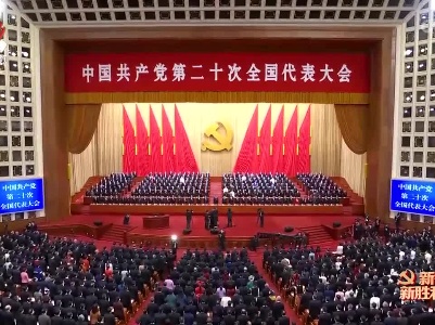 【直通二十大】中国共产党第二十次全国代表大会在京开幕 习近平代表第十九届中央委员会向大会作报告