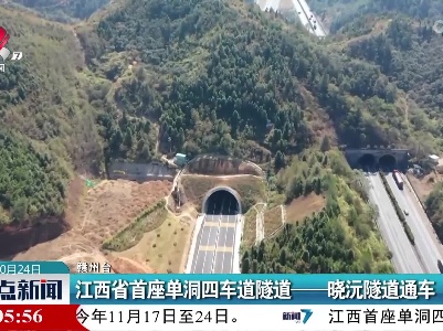 江西省首座单洞四车道隧道——晓沅隧道通车