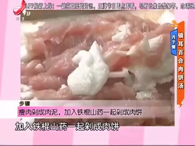 月子餐：银耳百合肉饼汤
