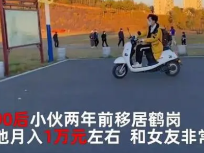 热评丨“鹤岗买房”频繁刷屏，年轻人别忙着羡慕