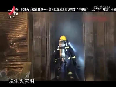 安全提醒——身处火场时 你学要这样做