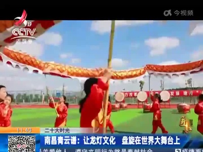【二十大时光】南昌青云谱：让龙灯文化 盘旋在世界大舞台上