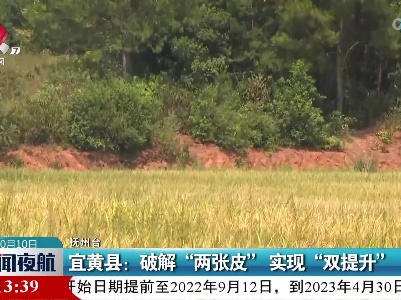 宜黄县：破解“两张皮” 实现“双提升”