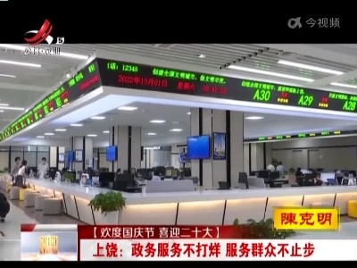 【欢度国庆节 喜迎二十大】上饶：政务服务不打烊 服务群众不止步