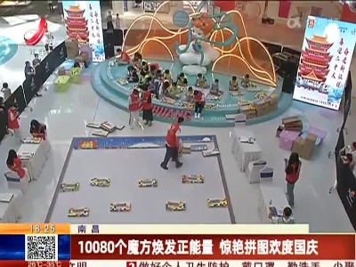 南昌：10080个魔方焕发正能量 惊艳拼图欢度国庆