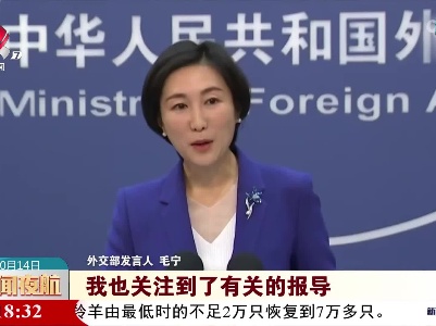 外交部点赞意大利航天员引用中国古文