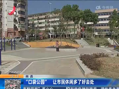 南昌：“口袋公园” 让市民休闲多了好去处