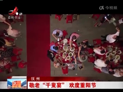 抚州：敬老“千叟宴” 欢度重阳节