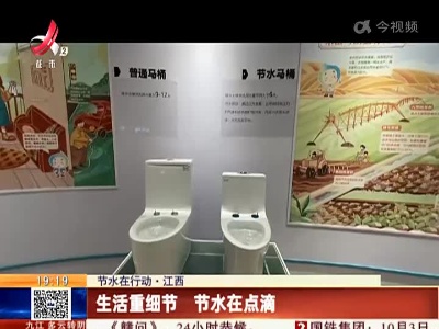 【节水在行动】江西：生活重细节 节水在点滴