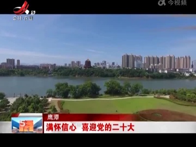 鹰潭：满怀信心 喜迎党的二十大
