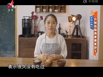 生活小窍门——自制低脂燕麦黑麦饼干