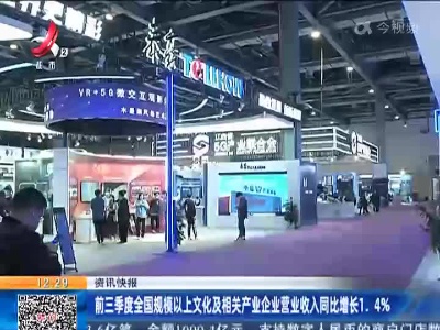 前三季度全国规模以上文化及相关产业企业营业收入同比增长1.4%