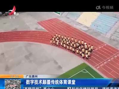 广东惠州：数字技术颠覆传统体育课堂