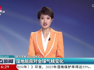【保护湿地 从你我做起】湿地能应对全球气候变化