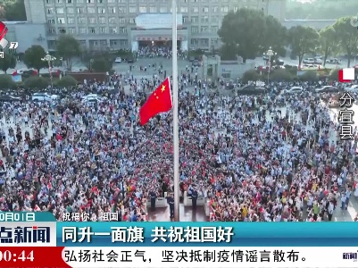整点新闻20221001 12:00