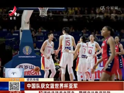 中国队获女篮世界杯亚军