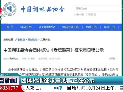 【“老坛酸菜”标准要来了】团体标准征求意见稿正在公示