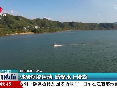 【国庆假期·旅游】体验帆船运动 感受水上精彩